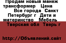 Продам новый манеж трансформер › Цена ­ 2 000 - Все города, Санкт-Петербург г. Дети и материнство » Мебель   . Тверская обл.,Тверь г.